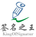 签名之王 v1.0 iOS版