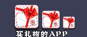 买礼物的app