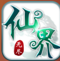 无尽仙界安卓版v1.8.0