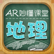 AR妙懂课堂地理 v1.4 手机版