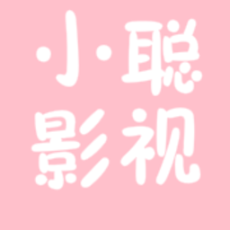 小聪影视 v1.0 修改版