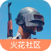 绝地求生x火花社 v1.3.6 安卓版