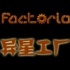 异星工厂 v0.16.3 中文破解版