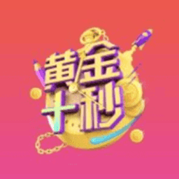 黄金十秒自动答题器 v1.0 安卓版