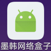 墨韩网络盒子 v1.0 安卓修改版