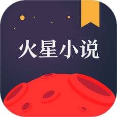 火星小说 v2.0.1 安卓修改版