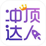冲顶达人 v1.0.0 安卓版