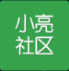小亮社区 v1.0 安卓版