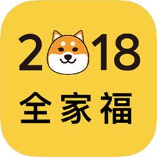 2018汪年全家福 v1.0 安卓版