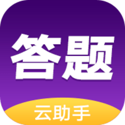 手机答题云助手 1.0 安卓版