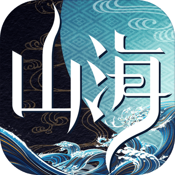 山海异闻录 v1.1 iOS版