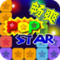 消灭星星-Popstar官方正版