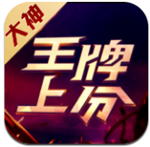 王牌上分大神端 v1.0.0.322 安卓版