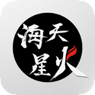 海天星火 v1.0.2 安卓版