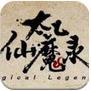 太乙仙魔录 v1.0 ios版