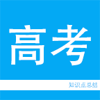 2018高考知识点总结 v2.1 最新版