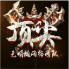 顶尖vip魔盒 v1.0 安卓版