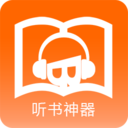 听书神器 v2.1.4.41 安卓手机版