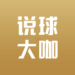 说球大咖 v1.3 安卓版