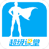 超级课堂 v2.1.2 修改版