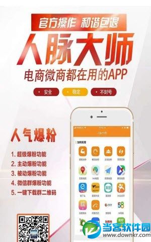 人脉大师加粉软件 v2.0.4 安卓版