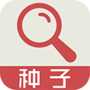 种子资源搜索器 v2.5 安卓版