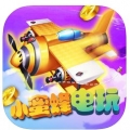 小蜜蜂电玩 v1.0 ios版