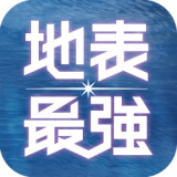 地表最强 v3.0.26 iOS版