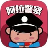 阿拉警察 v2.4.1 iOS版