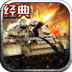 坦克超级大战 v2.1 苹果版