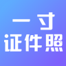 一寸证件照制作 v1.9.2 ios版