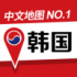 韩国地图 v2.3.0 iOS版