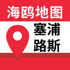 塞浦路斯地图 v1.0 ios版