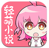 轻萌小说 v1.0 修改版