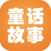 童话故事大全 v4.4 安卓版