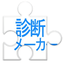 Shindanmaker v1.6.4 中文版