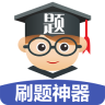 刷题神器 v4.2 安卓版