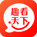 趣看天下 v1.2.0 安卓版
