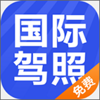 国际驾照认证件 v1.0.1 安卓版