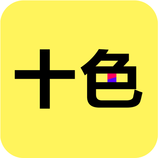 十色体验社 v4.1.2 安卓版