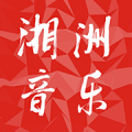 湘洲音乐 v1.0.9 安卓版