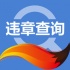 搜狐违章查询 v6.8.0 ios版