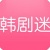 韩剧迷之家app v1.4 安卓版