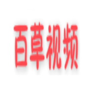 百草视频 v2.0 修改版