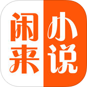 闲来小说 v1.0 修改版