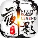 夜影传说 v1.1 iOS版