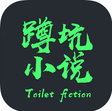 蹲坑小说 v1.0 修改版