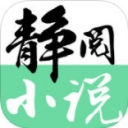 静阅小说 v1.9.0 安卓版