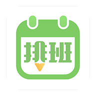 安心排班日历 1.0.0 安卓版