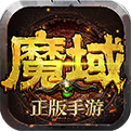 魔域无双 v1.0 iOS版